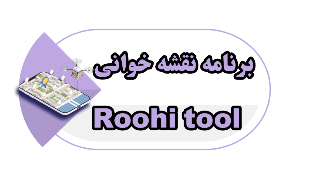 برنامه نقشه خوانی roohi tool