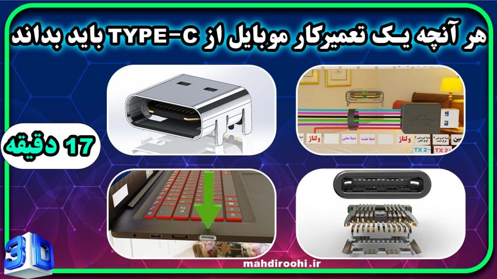 پایه های سوکت تایپ سی(type c) و کارکرد اونها بصورت سه بعدی برای تعمیرات موبایل