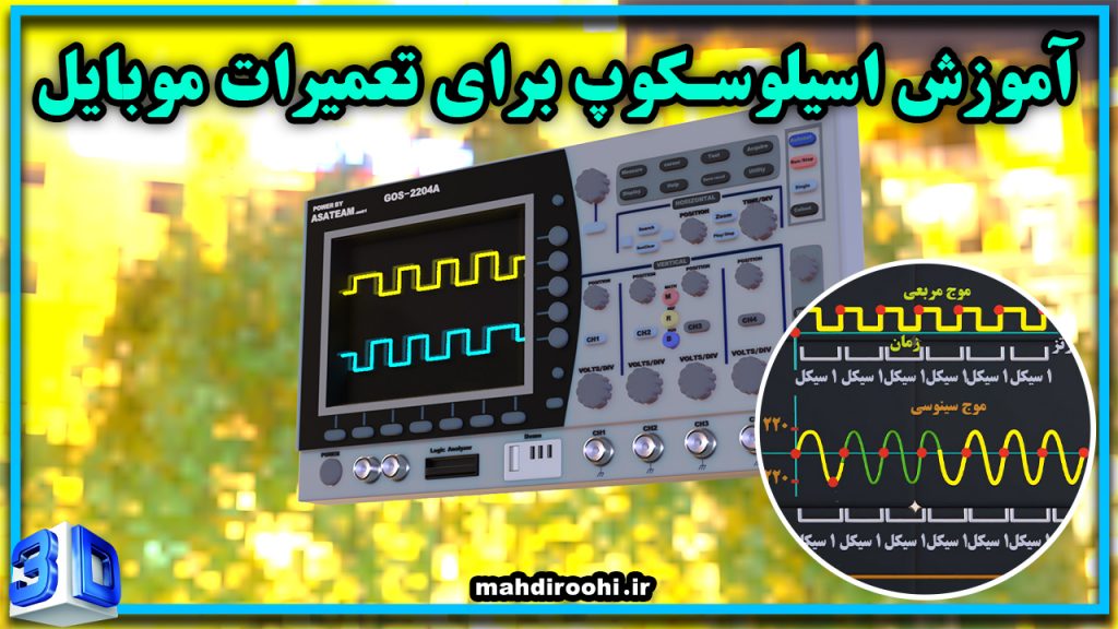 ویدیویی برای تعمیرکاران موبایل بصورت سه بعدی ساخته شده و به استفاده از اسیلوسکوپ برای عیب یابی و نقشه خوانی و مهندسی معکوس اشاره میکنیم.