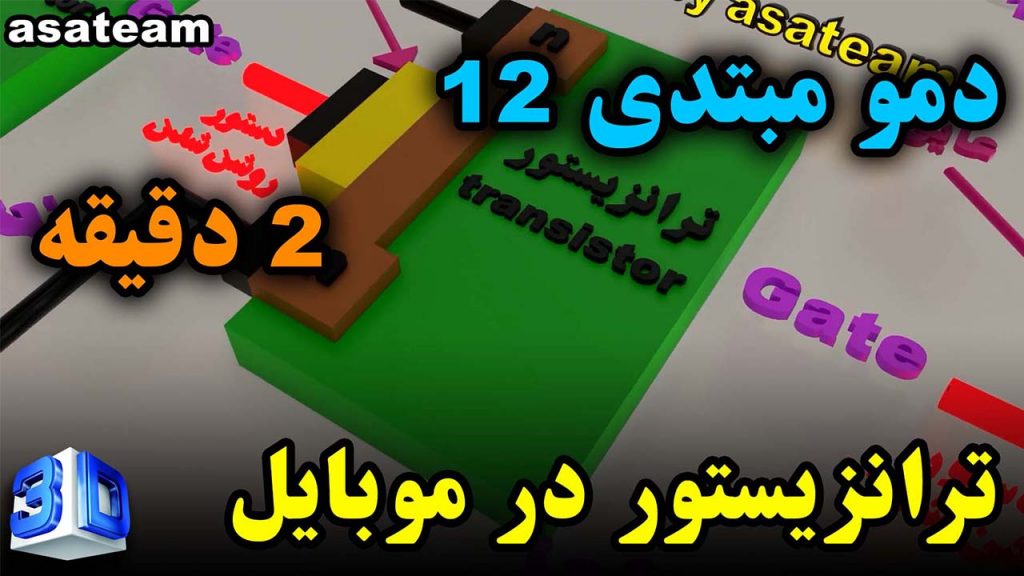 در این ویدیو به معرفی ترانزیستور ماسفت و bjt در تعمیرات موبایل بصورت سه بعدی پرداخته ایم.