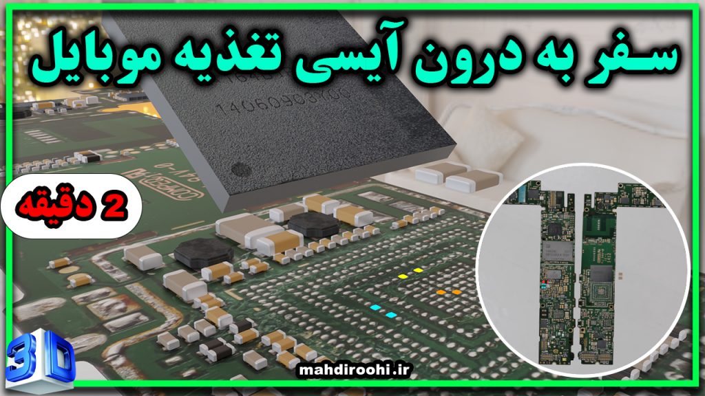 بررسی پایه های ایسی تغذیه موبایل بصورت سه بعدی و تشریح باک و بوست و سوئیچینگ و ال دی او (buck .boost.ldo.swiching)