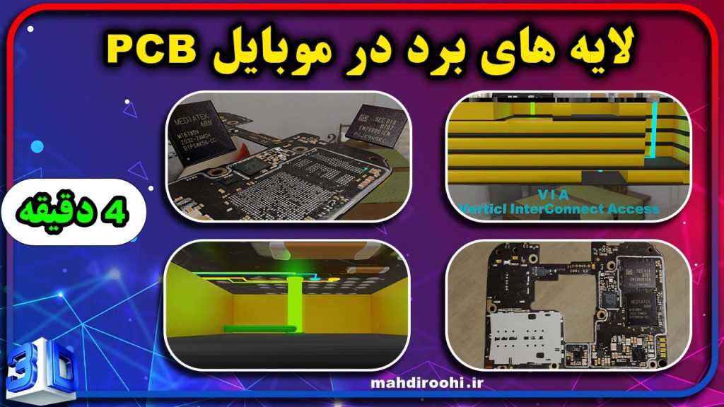 لایه های pcb در برد موبایل و via و طبقات برد در تعمیرات موبایل