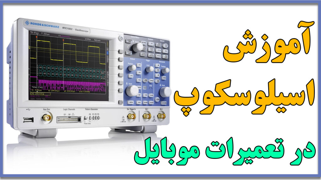 آموزش اسیلوسکوپ در تعمیرات موبایل