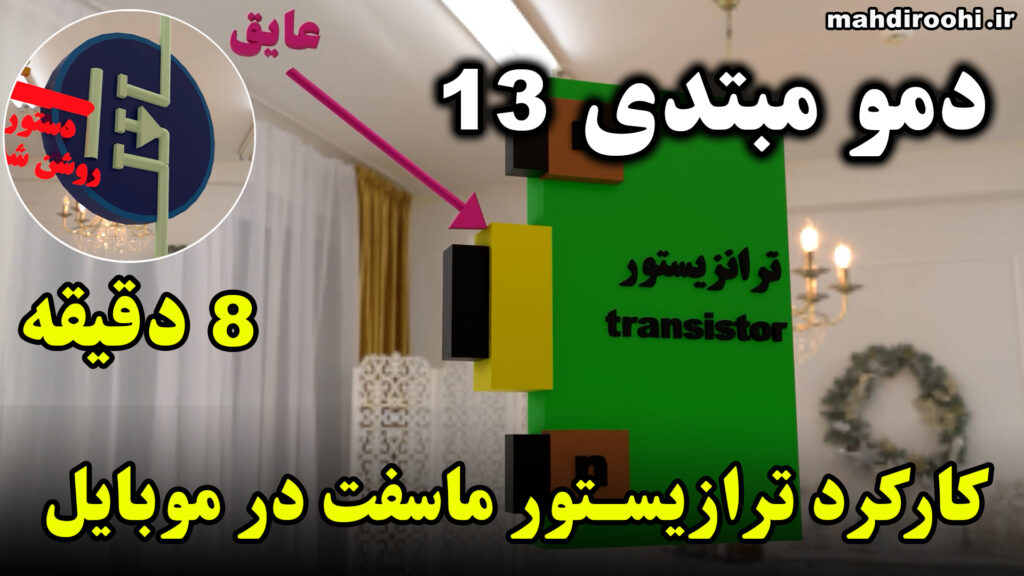 ویدیوی سه بعدی تعمیرات موبایل سطح مبتدی برای تشریح بخش ترانزیستور ماسفت و زبان 0 و 1