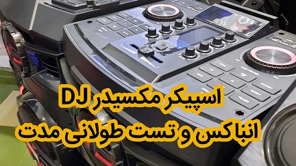 انباکس و تست طولانی اسپیکر مکسیدر DJ