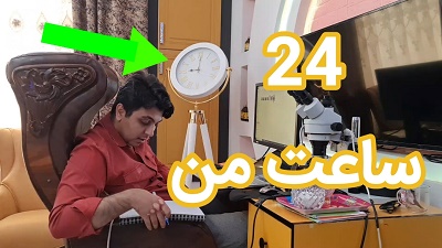 24 ساعت من در 4 دقیقه