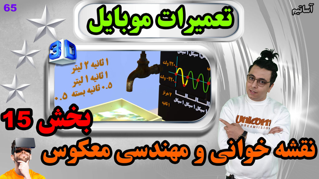 ?عنوان: آموزش نقشه خوانی و مهندسی معکوس در موبایل (بخش15)