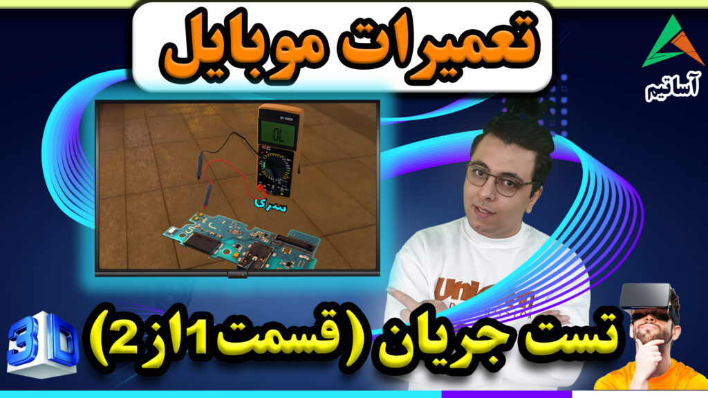 ?عنوان: تست جریان کشی با مولتی متر در موبایل(قسمت1از2)