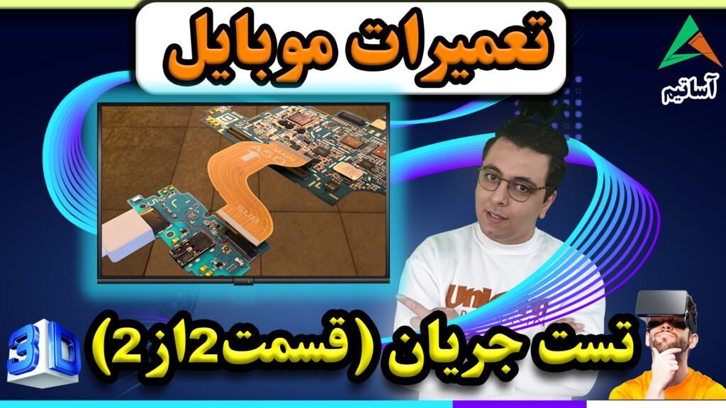 ?عنوان: تست جریان کشی با مولتی متر در موبایل(قسمت2از2)