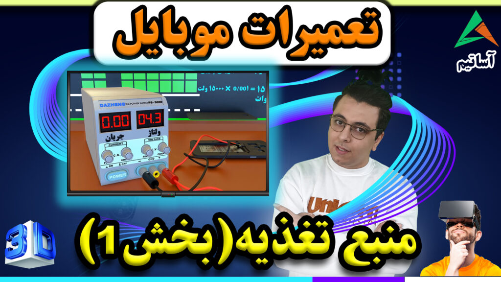 ?عنوان: کار با منبع تغذیه در تعمیرات موبایل (بخش1)