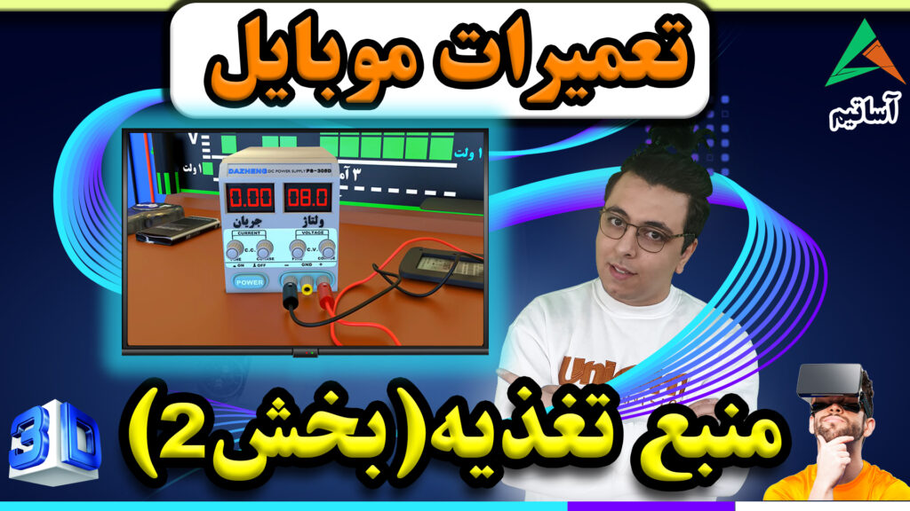 ?عنوان: کار با منبع تغذیه در تعمیرات موبایل (بخش2)