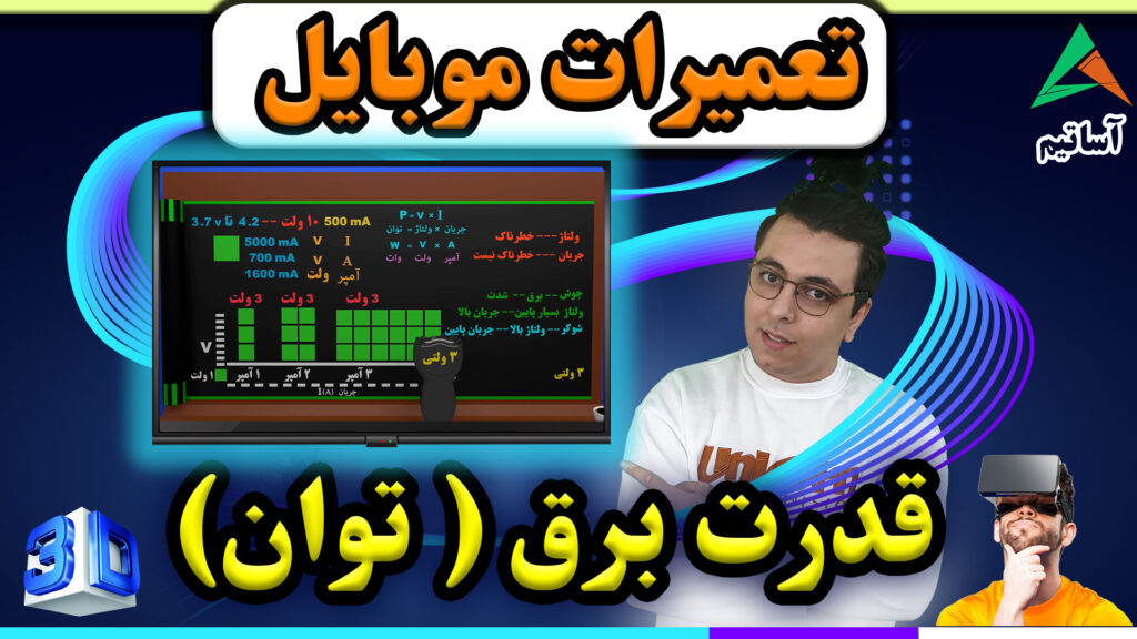 فرمول توان در تعمیرات موبایل