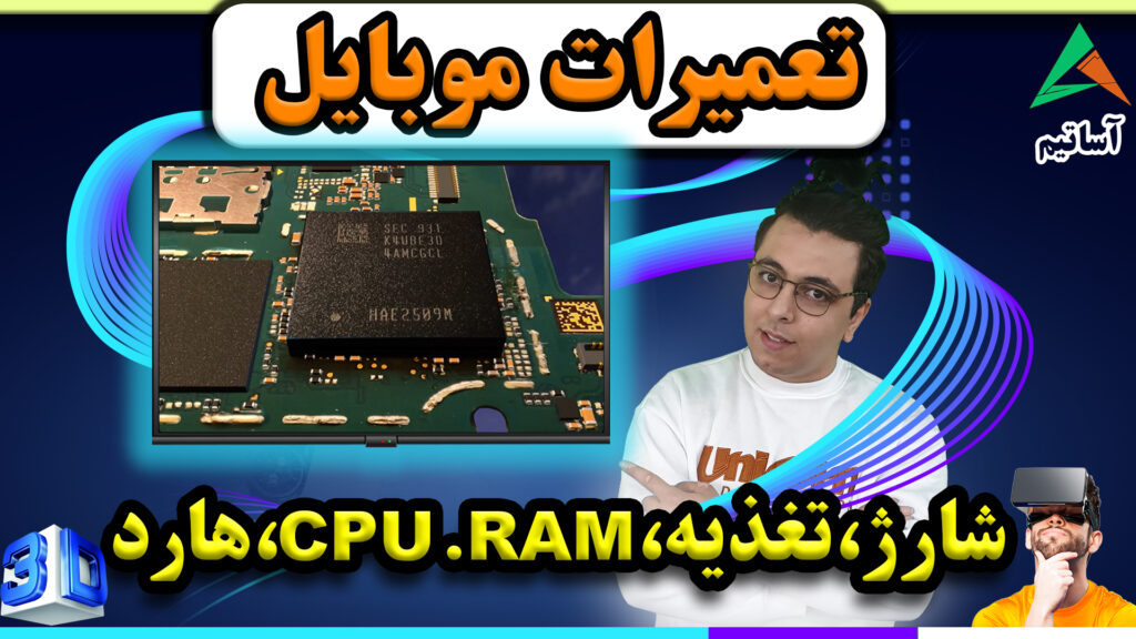 ?عنوان: معرفی ic هارد،تغذیه،شارژ،RAM،CPU در تعمیرات موبایل