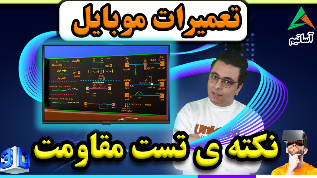 ?عنوان: نکته ای مهم در مورد تست مقاومت در تعمیرات موبایل