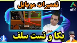 ?عنوان: واحد و تست سلف در تعمیرات موبایل