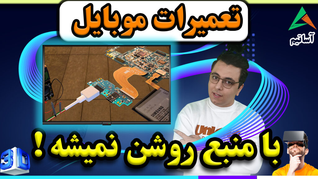 ?عنوان: مشکل گوشی هایی که با منبع روشن نمیشه