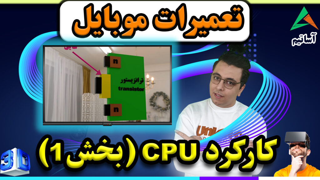 ?عنوان: نحوه ی کارکرد cpu موبایل(بخش1)