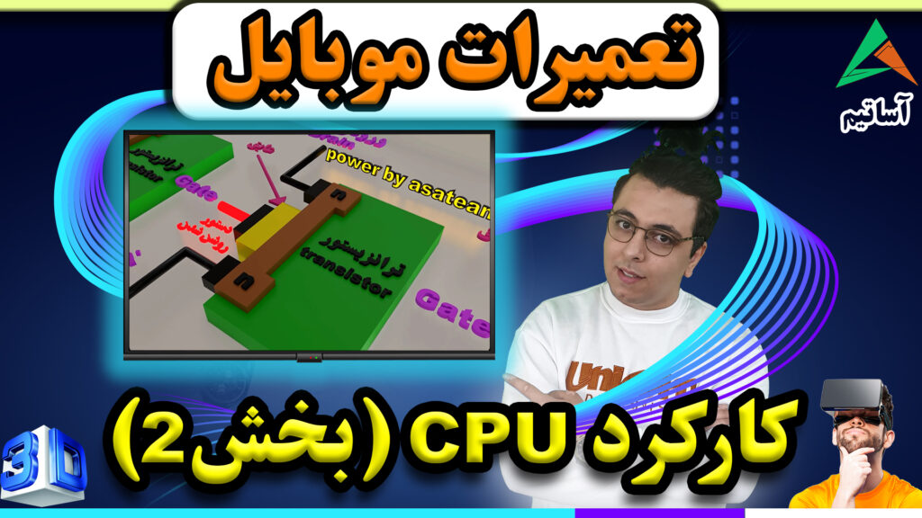 ?عنوان: نحوه ی کارکرد cpu موبایل(بخش2)