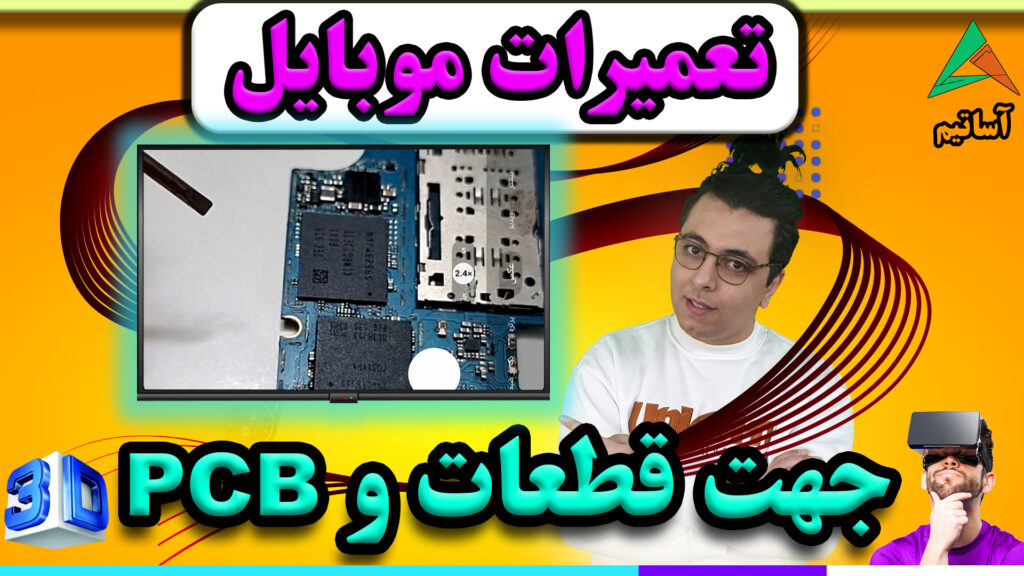 ?عنوان: معرفی pcb موبایل و پیدا کردن جهت قطعات