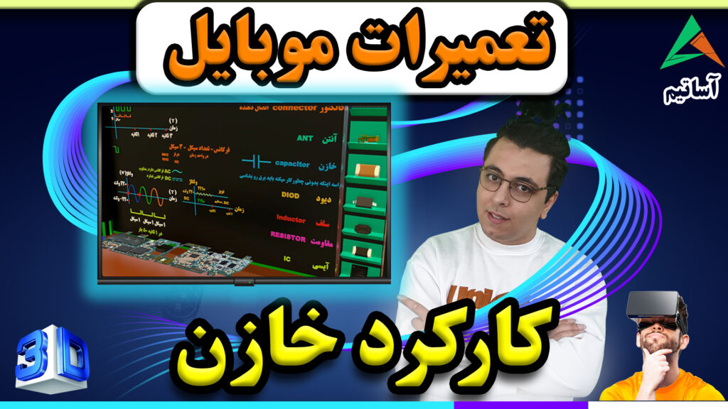 ساده ترین کار خازن در موبایل