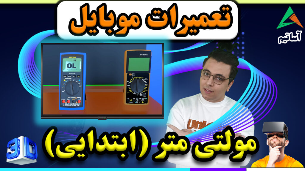 توضیحات ابتدایی مولتی متر برای تعمیرات موبایل