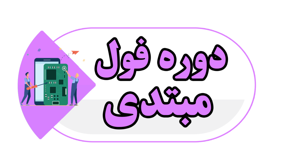 دوره فول مبتدی