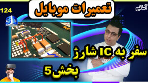 ?عنوان: تشریح کامل ic شارژ در تعمیرات موبایل سه بعدی بخش5