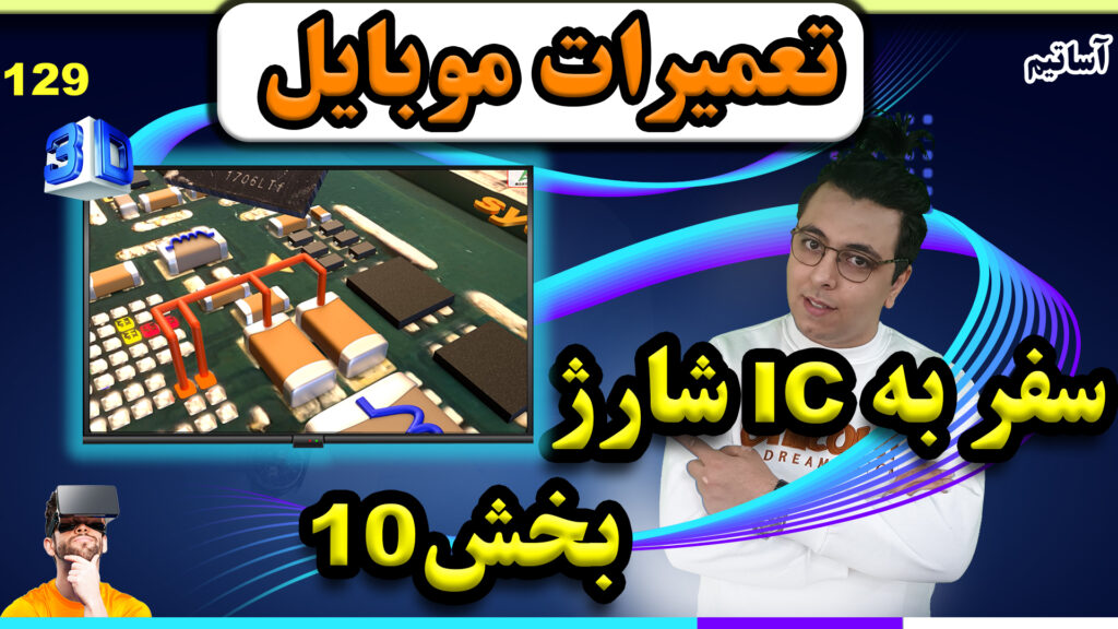 ?عنوان: تشریح کامل ic شارژ در تعمیرات موبایل سه بعدی بخش10