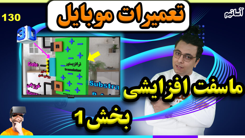 ?عنوان: کارکرد ماسفت افزایشی بصورت سه بعدی در تعمیرات موبایل بخش1