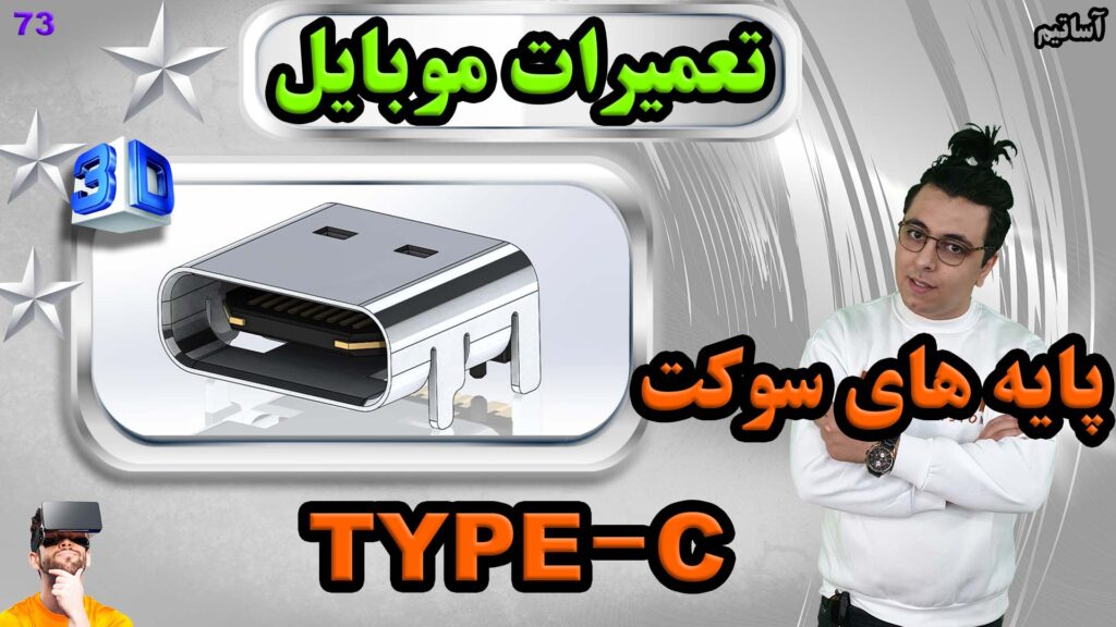 ?عنوان: پایه های سوکت type-c رو کامل یاد بگیر