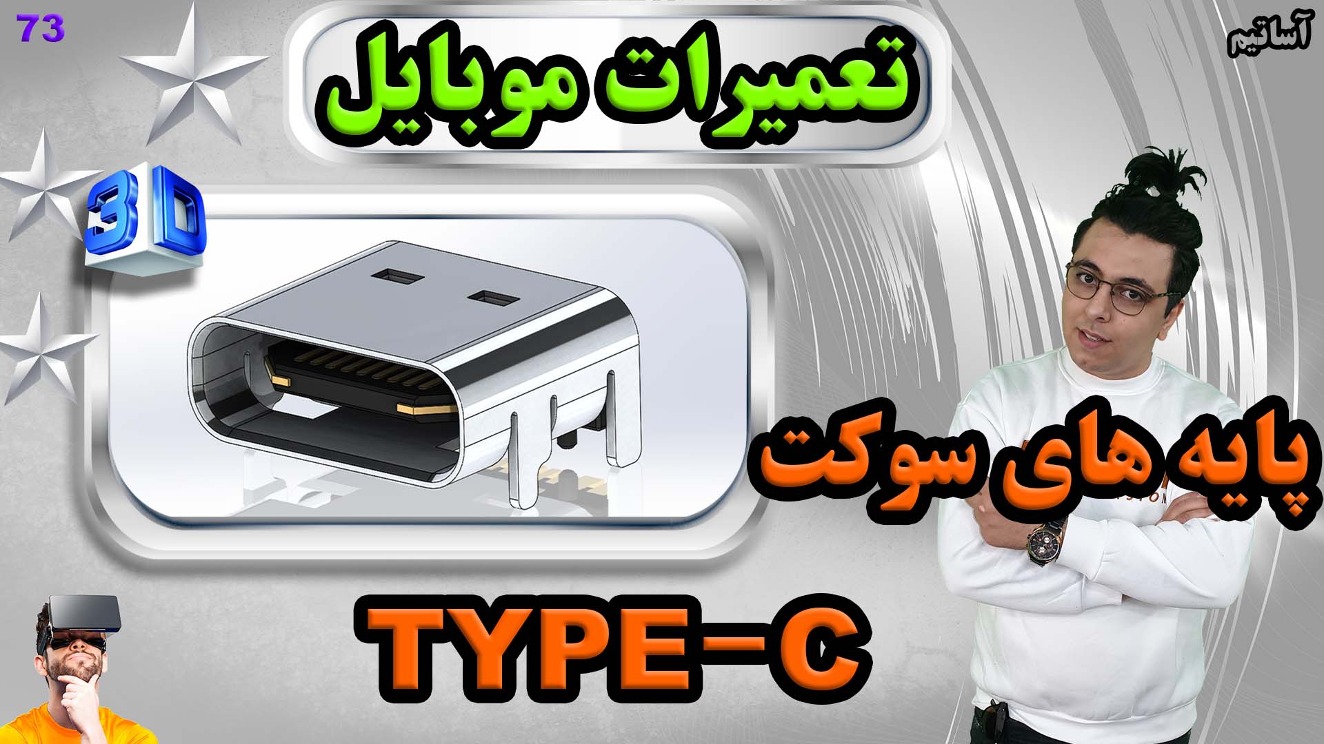پایه های سوکت Type-c - آساتیم