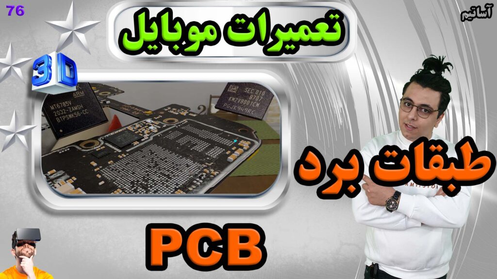 ?عنوان: طبقات برد موبایل چجوریه؟ pcb