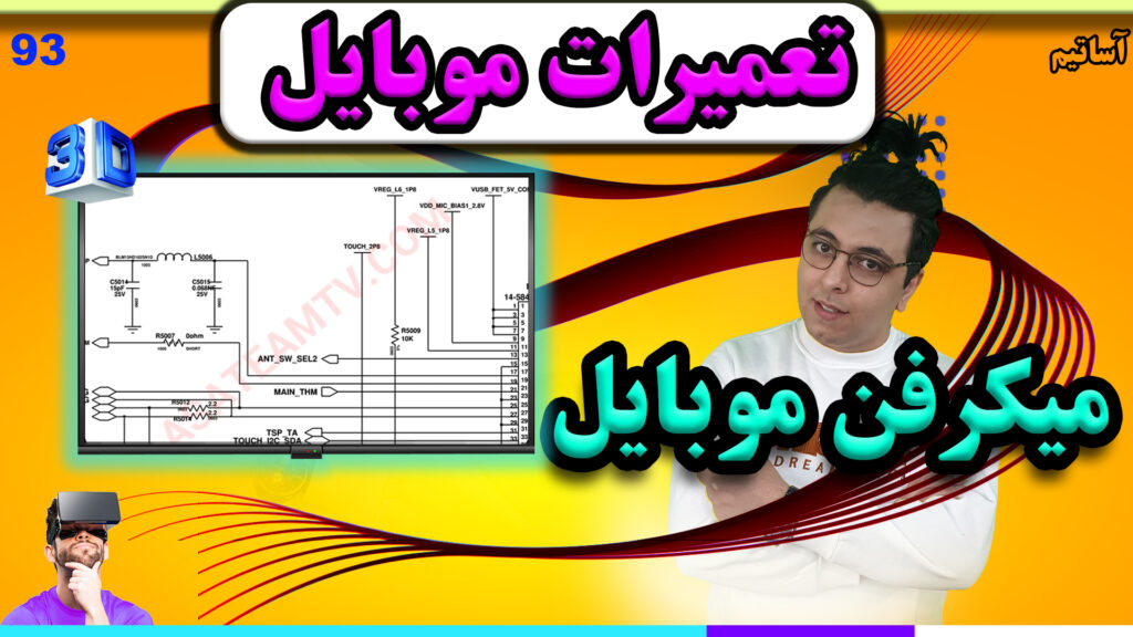 ?عنوان: نحوه ی کارکرد میکرفن موبایل رو کامل یاد بگیر