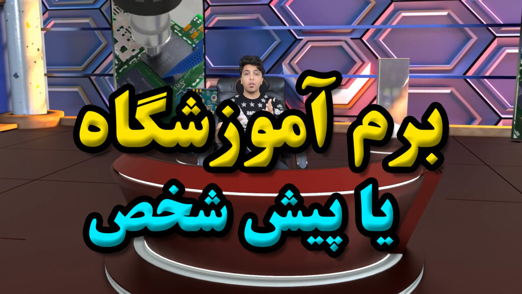 برم اموزشگاه یا پیش شخص