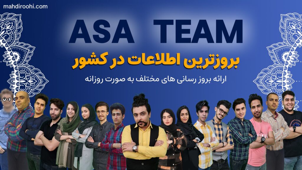 درباره آسا تیم- از این بخش شما میتوانید با ما در ارتباط باشید