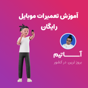 مینی دوره ۳