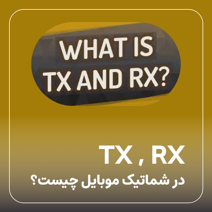 TX و RX در شماتیک موبایل