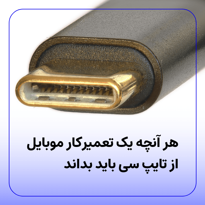 نقشه سوکت تایپ سی