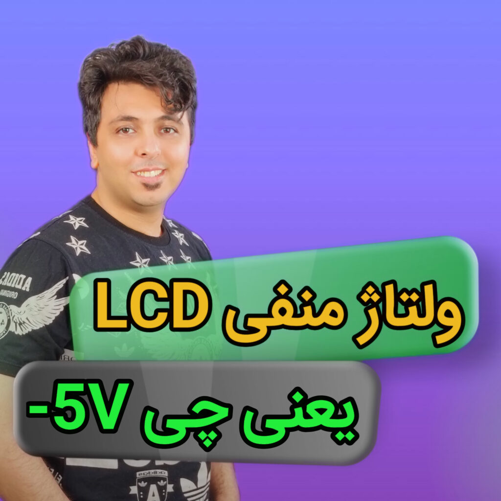 کاور مقاله ولتاژ منفی ۵ ولت در LCD موبایل
