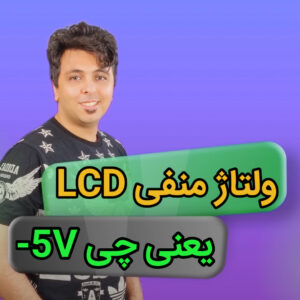 کاور مقاله ولتاژ منفی ۵ ولت در LCD موبایل