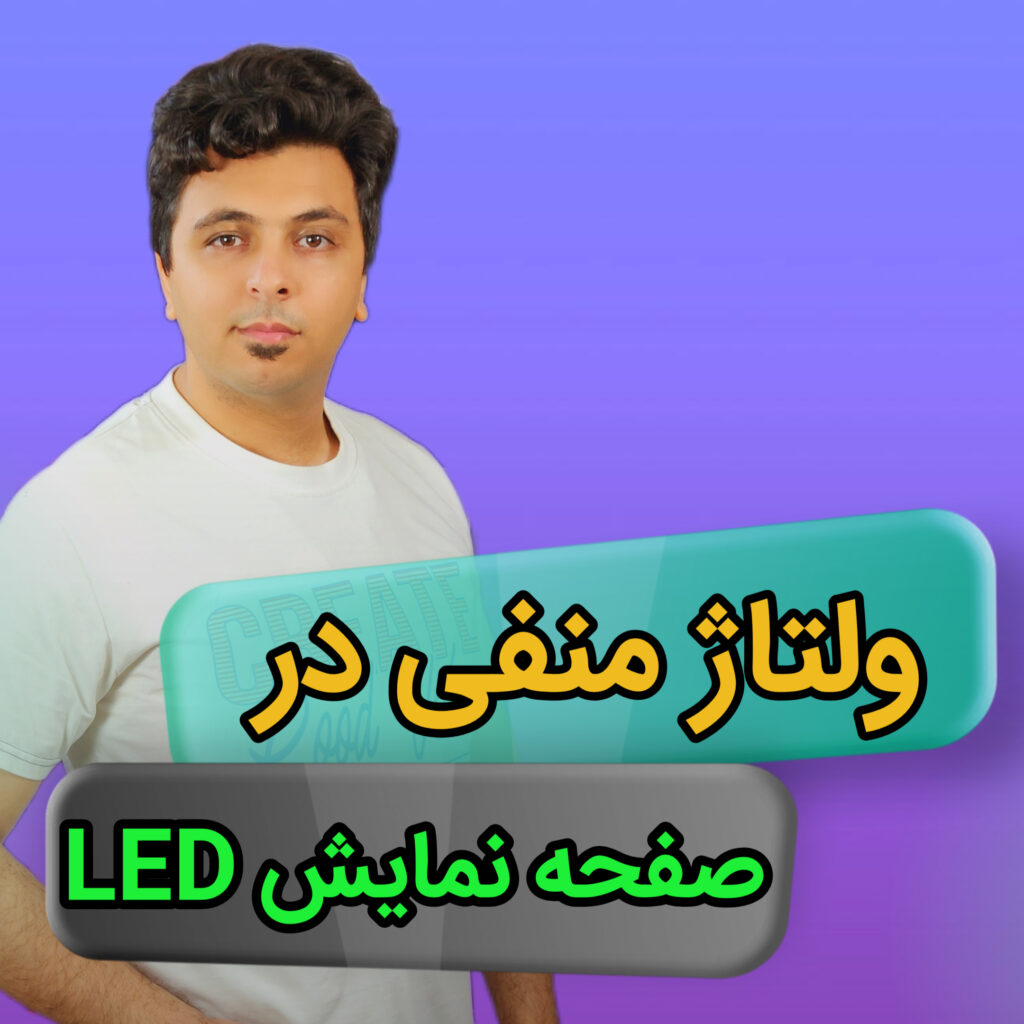 کاور مقاله ولتاژ منفی در صفحه‌نمایش LED