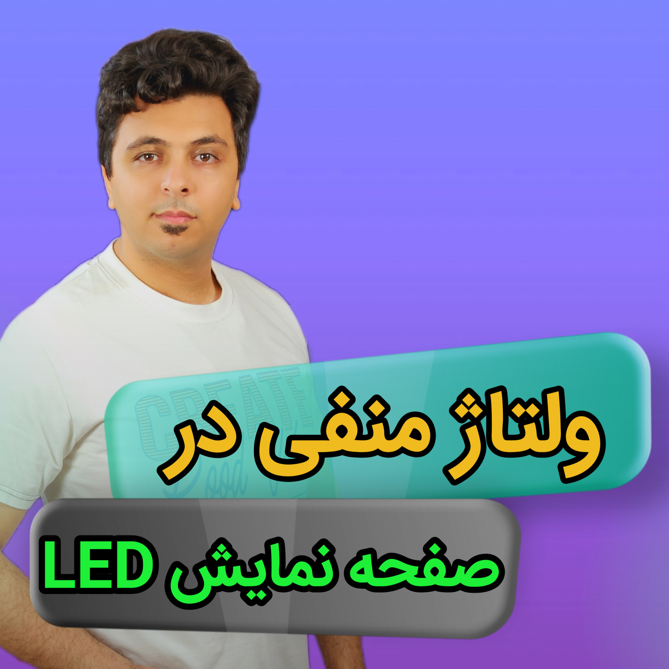 کاور مقاله ولتاژ منفی در صفحهنمایش LED