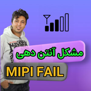 کاور مقاله MIPI RFFE در تعمیرات موبایل و ارور mipi fail