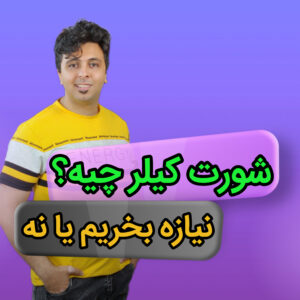 کاور مقاله شورت کیلر چیست؟