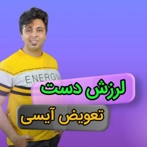 کاور مقاله کنترل لرزش دست در تعمیرات موبایل | ترفندها و تمرین برای آیسیکاری