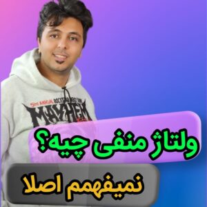 تصویر شاخص مقاله ولتاژ منفی