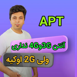 کاور مقاله حذف آیسی APT از مدار آنتن؛ چرا 2G داریم ولی 3G/4G کار نمیکنه؟