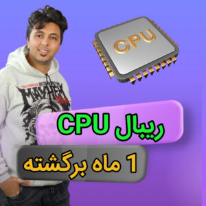 کاور مقاله چرا هر CPU که ریبال میکنم بعد از ۱ ماه برمیگرده؟