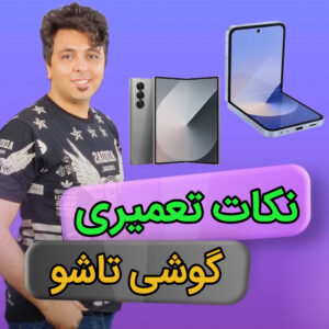 کاور مقاله Z Fold 4 و گوشیهای تاشو: هزینهها و نکات ضروری که باید بدونی