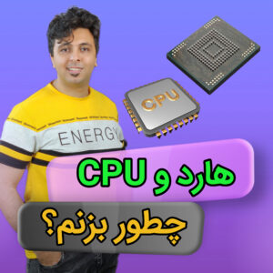 کاور مقاله ریبال CPU و هارد رو از کجا شروع کنم؟ حضوری بهتره یا غیرحضوری؟